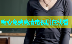 糖心免费高清电视剧在线看