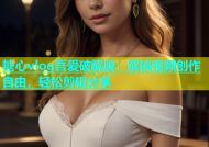 糖心vlog吾爱破解版：解锁视频创作自由，轻松剪辑分享