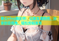 糖心vlog摄影师：记录生活瞬间，分享创意视角，轻松剪辑发布