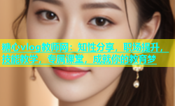 糖心vlog教师网：知性分享，职场提升，技能教学，专属课堂，成就你的教育梦