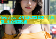 糖心vlog：公孙离的游戏日常，记录每一刻的精彩瞬间
