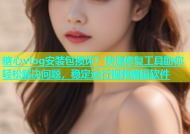 糖心vlog安装包损坏？快速修复工具助你轻松解决问题，稳定运行视频编辑软件