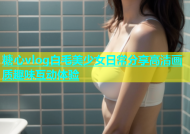 糖心vlog白毛美少女日常分享高清画质趣味互动体验