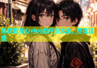 免费看糖心vlog的平台大全，尽在这里