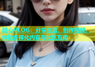 糖心VLOG：分享生活，创作视频，体验多样化内容与社区互动