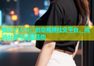 糖心VLOG：创意视频社交平台，高清分享与深度互动