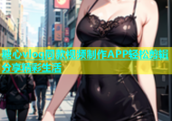 糖心vlog同款视频制作APP轻松剪辑分享精彩生活