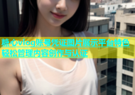 糖心vlog账号凭证图片展示平台特色轻松管理内容创作与认证