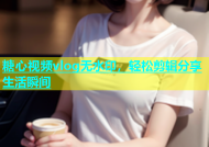 糖心视频vlog无水印，轻松剪辑分享生活瞬间
