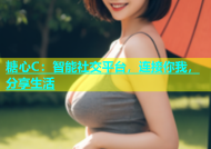 糖心C：智能社交平台，连接你我，分享生活