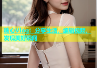 糖心Vlog：分享生活，编辑视频，发现美好瞬间
