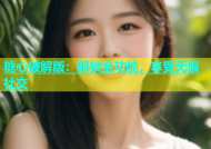 糖心破解版：解锁全功能，享受无限社交