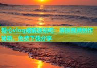 糖心vlog破解版贴吧：解锁视频创作秘籍，免费下载分享