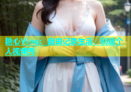 糖心Vlog：自由记录生活，创造个人视频秀