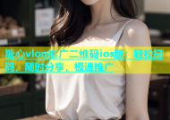 糖心vlog推广二维码ios版：轻松扫码，随时分享，极速推广