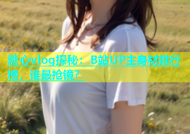糖心vlog探秘：B站UP主身材排行榜，谁最抢镜？