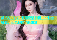 糖心VLOG：海量高清影视，个性化社交，记录你的精彩生活