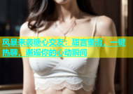 风暴来袭糖心交友：甜言蜜语，一键热聊，邂逅你的心动瞬间
