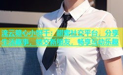 流云糖心小饼干：甜蜜社交平台，分享生活趣事，结交新朋友，畅享互动乐趣