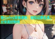 糖心vlog安装连接：轻松记录生活，分享美好瞬间