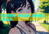 糖心破解版：免费直播、视频剪辑、社交交友