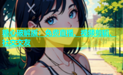 糖心破解版：免费直播、视频剪辑、社交交友