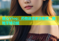糖心Vlog：药物迷惑家访老师，揭秘平特功能