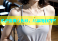 免费看糖心视频，尽享精彩内容