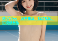 糖心Vlog：分享生活、互动社区、短视频创作