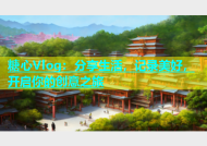 糖心Vlog：分享生活，记录美好，开启你的创意之旅
