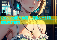 糖心vlog国产专区：探索本土创意，发现新鲜视角