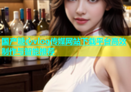 国产糖心vlog传媒网站下载平台高效制作与智能推荐
