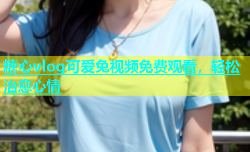 糖心vlog可爱兔视频免费观看，轻松治愈心情
