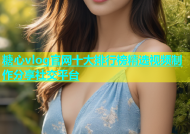 糖心vlog官网十大排行榜精选视频制作分享社交平台