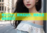 糖心Vlog：荔枝酱制作，甜美生活的秘密配方