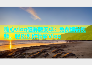 糖心vlog破解版安卓：免费编辑视频，轻松创作精彩Vlog