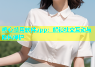 糖心禁用软件app：解锁社交互动与隐私保护