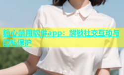 糖心禁用软件app：解锁社交互动与隐私保护