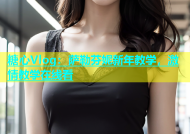 糖心Vlog：萨勒芬妮新年教学，激情教学在线看