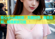 糖心vlog破解版：无限创作，自由剪辑，超级解锁功能