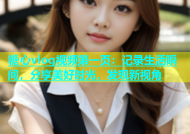 糖心vlog视频第一页：记录生活瞬间，分享美好时光，发现新视角
