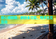 糖心破解版：解锁全功能，畅享社交互动