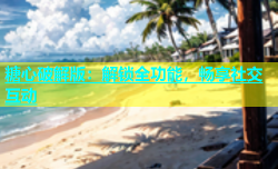 糖心破解版：解锁全功能，畅享社交互动