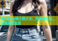 糖心vlog喵小糖少女：短视频社区，记录美好生活