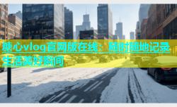 糖心vlog官网版在线：随时随地记录生活美好瞬间