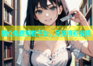 糖心免费观看平台，尽享精彩视频
