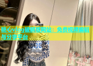 糖心vlog破解版网站：免费视频编辑与分享平台