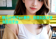 糖心小饼干po番外：创意社区分享与互动平台