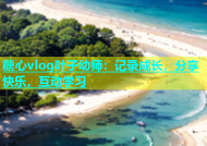 糖心vlog叶子幼师：记录成长，分享快乐，互动学习