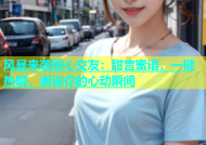 风暴来袭糖心交友：甜言蜜语，一键热聊，邂逅你的心动瞬间